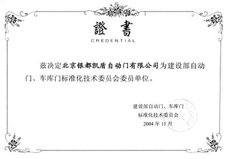 證書(委員單位)